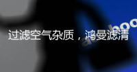 过滤空气杂质，鸿曼滤清器非常可靠
