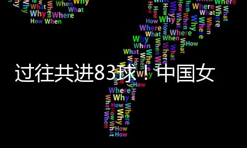 这是过往共进国女第一次丢球