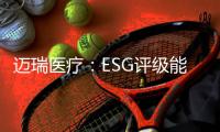 迈瑞医疗：ESG评级能使企业内涵被“看见”｜解码中国ESG评级