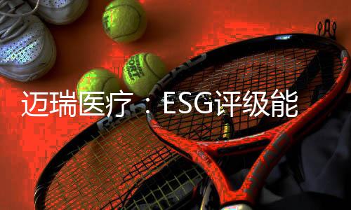 看见获得了更多ESG外部认可
