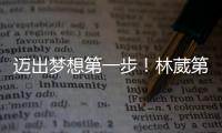 迈出梦想第一步！林葳第8顺位被选中，同曦男篮送祝福