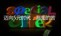 迈向5元时代，泡面的苦衷与意味