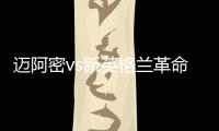 迈阿密vs新英格兰革命首发
：梅西先发�，苏亚雷斯
、阿尔巴出战