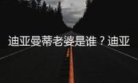 迪亚曼蒂老婆是谁？迪亚曼蒂爱妻谢嘉宜被赞旺夫