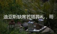 迪亚斯缺席若塔葬礼	，哥媒：利物浦告知球员如果不能出席也没关系