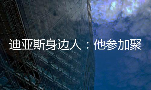 参加他无法及时参加葬礼