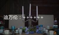 迪万伦：++++++ 2025新品尽情加料	！