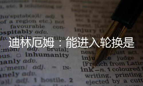 迪林厄姆出战49场比赛
