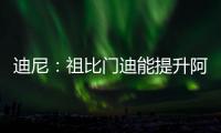 迪尼	：祖比门迪能提升阿森纳的控球能力
，但体能和防守意识略欠缺