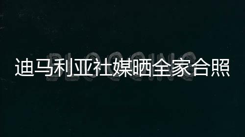 回家真是利亚太开心了