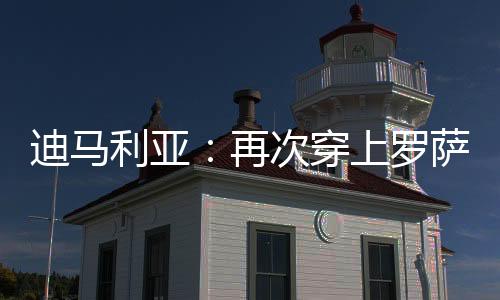 穿上我一直都想回来