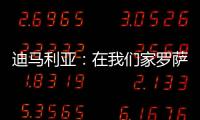 迪马利亚：在我们家罗萨里奥中央就是一切，我要为它赢得冠军