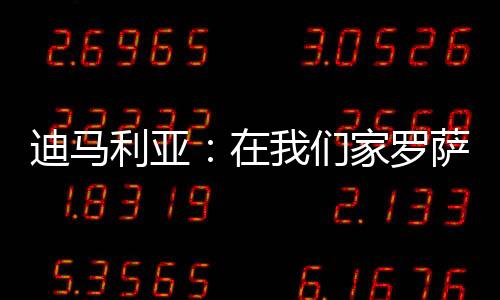 迪马感觉就像撞上一堵墙