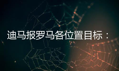 报罗可能以租借形式加盟
