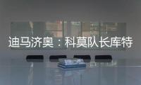 迪马济奥�：科莫队长库特罗内可能今夏离队，升班马比萨正尝试引进