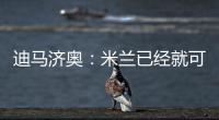 迪马济奥：米兰已经就可能的转会和博尼费斯展开接触
