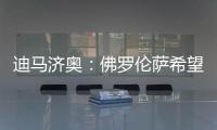 迪马济奥	：佛罗伦萨希望和小基恩续约	，年薪从220万增加至400万欧