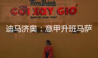 迪马济奥	：意甲升班马萨索洛求购布坎南，国米要价1200万欧元
