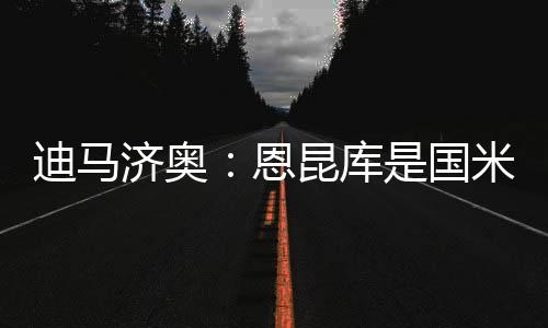 寻找新的库国进攻球员