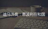 迪马济奥：恩波利在和国米谈租借佛朗哥