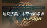 迪马济奥	：本菲卡加紧求购阿尔马达，接近以4000万欧达成协议