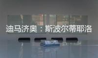 迪马济奥：斯波尔蒂耶洛或离队，米兰考虑从紫百合签泰拉恰诺