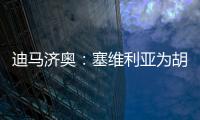 迪马济奥：塞维利亚为胡安卢要价1700万欧�，那不勒斯报价1500万
