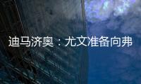 迪马济奥
	：尤文准备向弗拉霍维奇提出解约