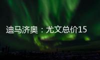 迪马济奥：尤文总价1500万欧元向曼联求购桑乔