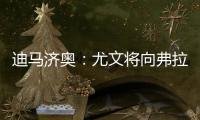 迪马济奥	：尤文将向弗拉霍维奇提出终止合同
