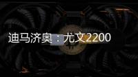 迪马济奥	：尤文2200万欧报价小孔塞桑	，波尔图要价2500万欧