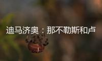 迪马济奥：那不勒斯和卢卡达协议，正与乌迪内斯协商降低转会奖金