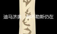 迪马济奥�
：那不勒斯仍在谈卢卡转会
，也为努涅斯提供了新报价