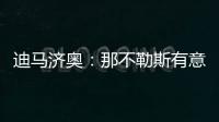 迪马济奥：那不勒斯有意亚特兰大边锋卢克曼，并考虑放弃恩多耶