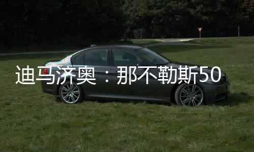 那不勒斯仍未放弃引进努涅斯