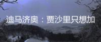 迪马济奥：贾沙里只想加盟米兰
，已经明确拒绝其他俱乐部的邀请