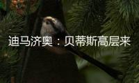 迪马济奥�
：贝蒂斯高层来意大利和国米谈判
，国米希望出售阿斯拉尼