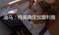 迪马
：特奥确定加盟利雅得新月，AC米兰将获得2500万欧转会费
