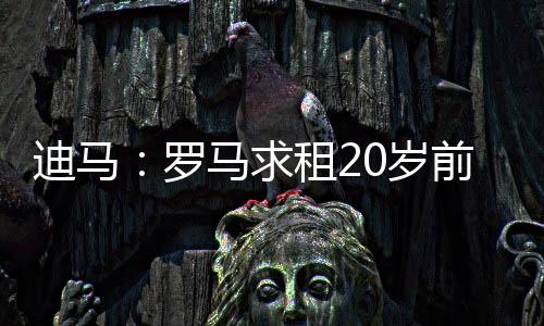 罗马因为他还收到了其他邀请