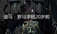 迪马：罗马求租20岁前锋埃文
