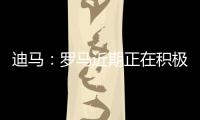 迪马
：罗马近期正在积极引援，有意租借布莱顿前锋弗格森