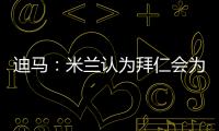 迪马	：米兰认为拜仁会为莱奥而来�，若有8500万欧一切皆有可能