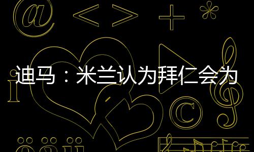 如果有8500万欧元的迪马报价