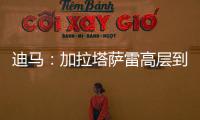 迪马	：加拉塔萨雷高层到米兰解决莫拉塔事宜
，或涉及恰20奥斯梅恩