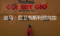 迪马：后卫韦斯利倾向加盟罗马
，弗拉门戈要价至少2500万欧