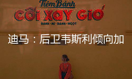 而泽尼特也对其表示了关注