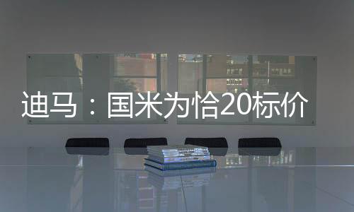 至少必须满足3000万欧元要价