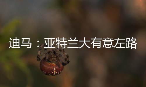 盟引打进7球助攻4次