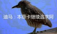 迪马：本菲卡继续追求阿尔马达
，准备将报价提升至4000万欧元