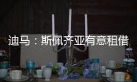迪马：斯佩齐亚有意租借贝伦布鲁赫，国米准备在季前赛评估其未来